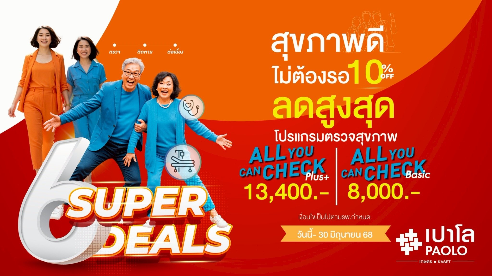 โปรแกรมตรวจสุขภาพ All You Can Check Ep.6 ลด 10%